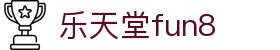 乐天堂· FUN88(中国区)官方网站